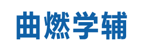 曲燃学辅